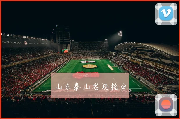山东泰山客场抢分