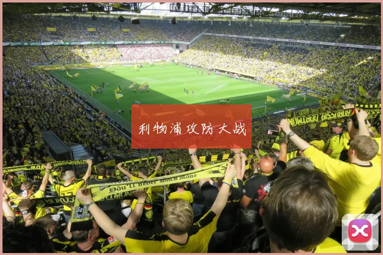 利物浦攻防大战