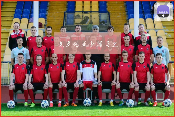 克罗地亚会师马里