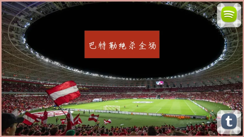 巴特勒绝杀全场
