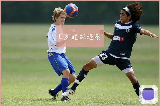 C罗超级远射