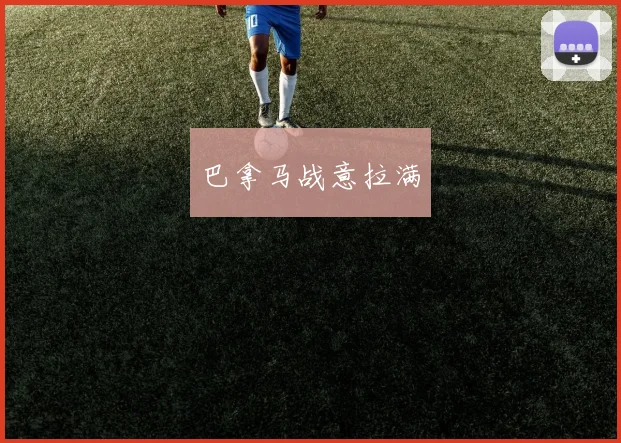 巴拿马战意拉满