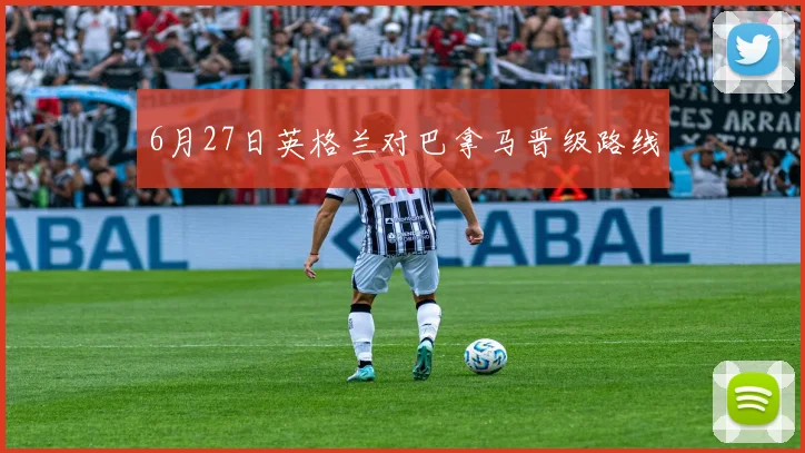 6月27日英格兰对巴拿马晋级路线