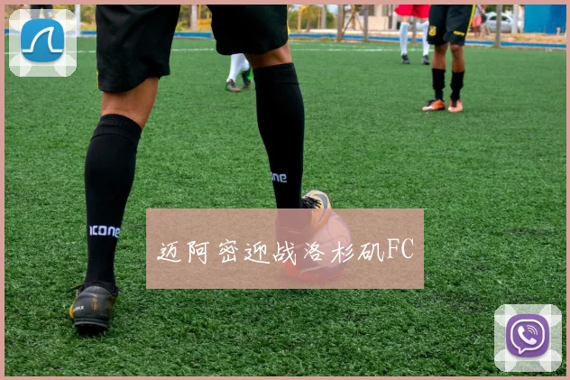 迈阿密迎战洛杉矶FC