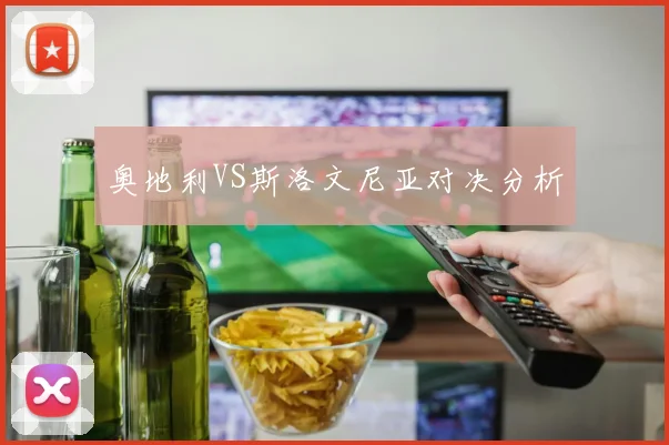 奥地利VS斯洛文尼亚对决分析