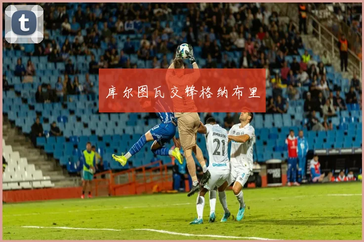 库尔图瓦交锋格纳布里