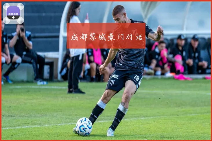 成都蓉城豪门对话