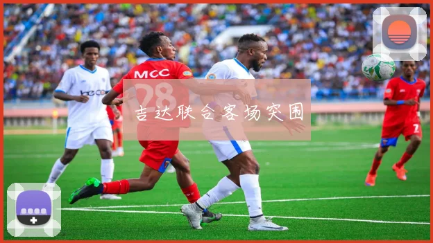 吉达联合客场突围