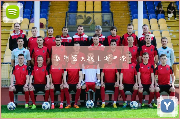 迈阿密决战上海申花
