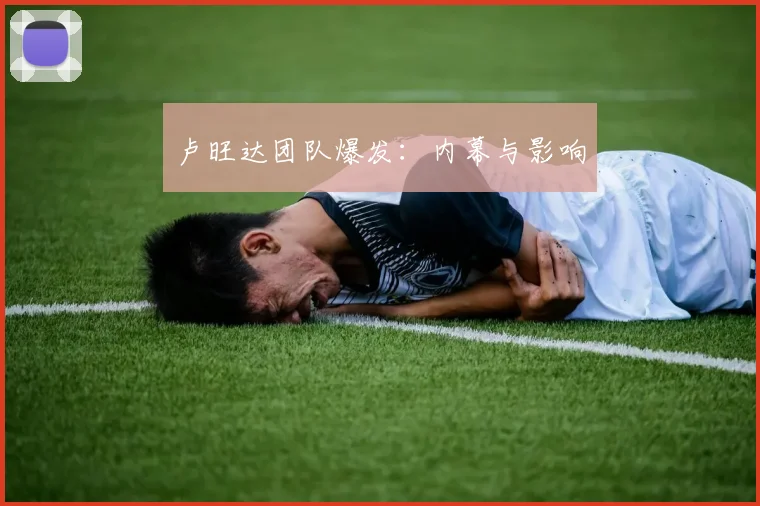 卢旺达团队爆发：内幕与影响