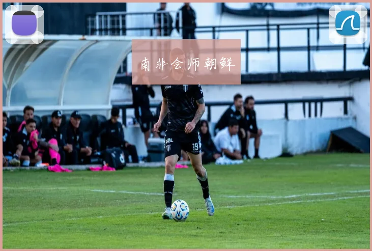 南非会师朝鲜